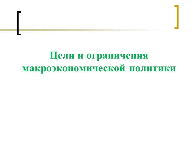 Цели и ограничения макроэкономической политики